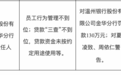 银行财眼｜温州银行金华分行被罚款130万元 因贷款“三查”不到位等违规