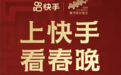 快手宣布与2026《春晚》达成合作：全程直播！支持历年春晚节目回看