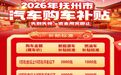 最高可补5000元！抚州2026年购车补贴实施方案来了