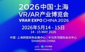 2026中国上海VR/AR博览会全景前瞻：探索空间计算 预见AI+XR未来