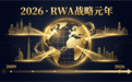 为什么说2026年才是RWA真正的战略元年？