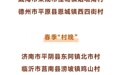 山东15地上榜2026年全国“四季村晚”名单东营两村分入秋冬场次