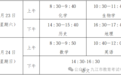 九江上半年高中学考合格性考试3月5日至20日报名