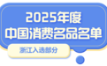 浙江29个品牌入选！2025年度中国消费名品名单公布