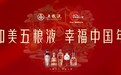 举杯共敬中国年 五粮液温情陪伴全球消费者的“和美生活”