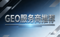 GEO服务商哪家靠谱？昕搜科技引领AI原生时代品牌崛起