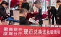 徽商银行深圳科技园支行开展硬币兑换进社区活动