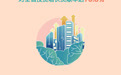 长图·2025年河北固定资产投资增速何以跑进全国前三