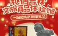 吉林文旅商品体验馆一站式承包新春心意