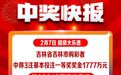 1777万元！吉林省一彩民中奖了