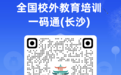 @长沙家长：寒假培训避开“黑名单” 扫码“一码通”选课