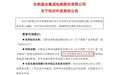 20亿元！晶合集成受让一公司100%股权