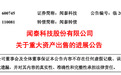 被追讨1.5亿元，闻泰科技与立讯联滔就印度业务资产包仲裁事项仍在进行