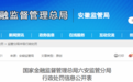 违规发放贷款，信贷管理不审！安徽霍山农商行被罚！