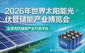 从设计到落地：2026世界光储博览会展览展示设计搭建全流程避坑指南