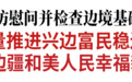 黄强到白山走访慰问并检查边境基础设施建设工作
