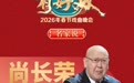 《中华有好戏》2026年春节戏曲晚会反响热烈 好评如潮