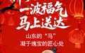 神奇马驹在这里！一波福气，“马” 上送达