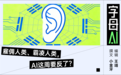 37万人把自己租给AI、迪士尼向字节“开战”