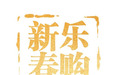 从“国家大礼包”到“湘式福利”，新春接不停