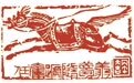 迎接马年  宁波篆刻家的“Q版”萌马来了