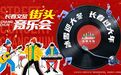 长春文旅街头音乐会居然安排了免费酸菜锅？！