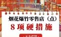 山东：烟花爆竹零售店（点）8项硬措施