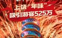 春节前四天上饶“年味”圈粉525万，同比增长22.39%