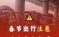 事关春节出行！陕西发布最新安全预警
