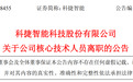 青岛科捷智能：核心技术人员孙袁因个人原因离职