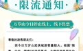 限流！万岁山武侠城再发通知，今日停止线上、线下售票