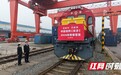 一马当先！湖南开出马年首趟中欧班列