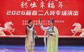 松原市2026新春二人转专场首场演出火爆开场