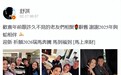 舒淇和周迅、陈坤一同守岁！郑伊健夫妇也在发福变胖，深夜聚会嗨