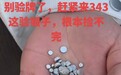 河南商丘多人在国道边停车捡“银子” 交警：系铝合金废料