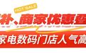 真金白银！常州人春节买买买，有的立省1500元