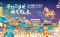 持续升温！苏州多彩活动点亮假期后半程