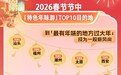 “分段式过年”火爆 上饶跻身“特色年味游”TOP10目的地榜单