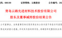 青岛云路股份：股东郭克云已减持3%公司股份