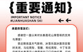 莲花山滑雪场最新通知