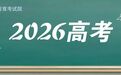 @江西考生，2月25日至27日高考补报名