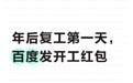 腾讯、快手、百度等多家大厂发开工红包 有人收到2026元