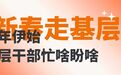 离群众更近一点！新年伊始江西基层干部忙啥盼啥？