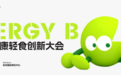 2026 EBC五大论坛（营养师/餐饮/新电商等）聚焦实效转化，打通产品与市场