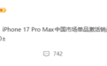 均价破万也挡不住！iPhone 17 Pro Max国内卖爆 150天激活销量超1000万台