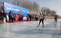 长春新区滑冰赛，冰面“炸”出民间大神