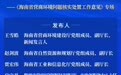 预告丨事关海南营商环境问题核实处置工作！请关注明天上午这场发布会→