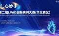 冠军病例｜右心功能不全合并小左室终末期心衰，阜外团队植入LVAD助力新生