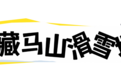 来西海岸，过个热闹“冰雪年”！