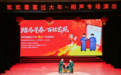 踏马寻春 百姓艺苑 欢欢喜喜过大年相声专场演出成功举办